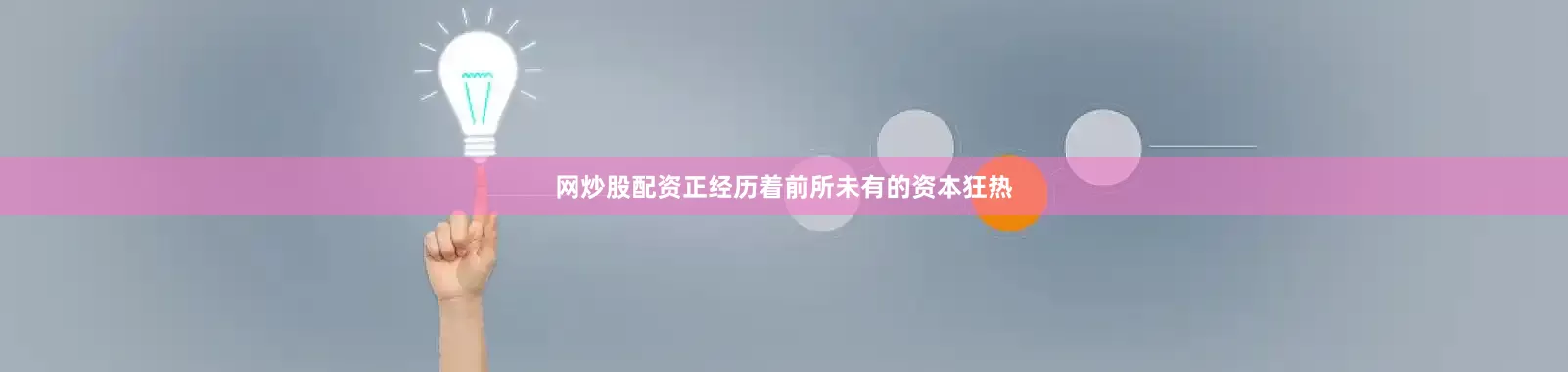 网炒股配资正经历着前所未有的资本狂热