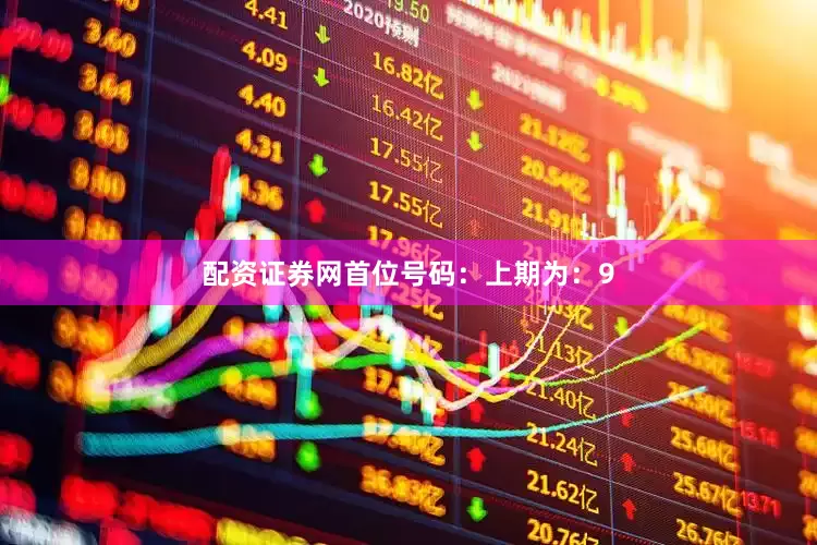 配资证券网　　　　首位号码：上期为：9