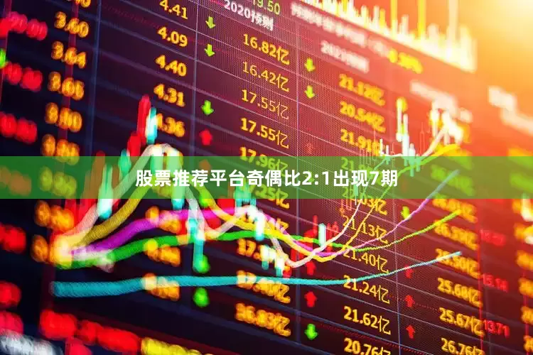 股票推荐平台奇偶比2:1出现7期
