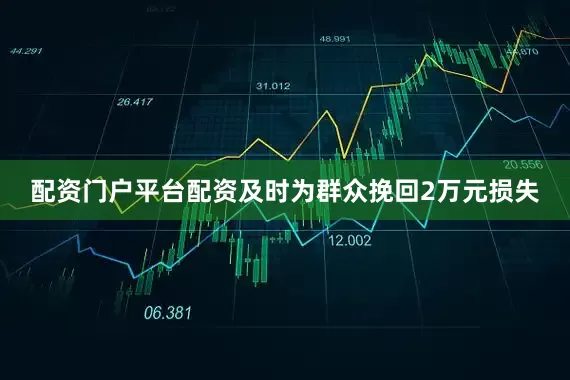 配资门户平台配资及时为群众挽回2万元损失