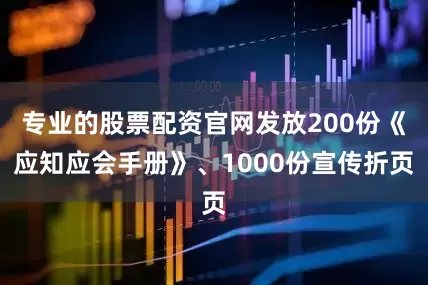 专业的股票配资官网发放200份《应知应会手册》、1000份宣传折页