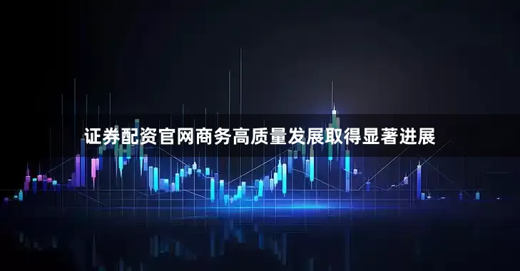 证券配资官网商务高质量发展取得显著进展