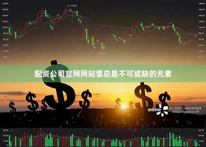 配资公司官网网站雪总是不可或缺的元素