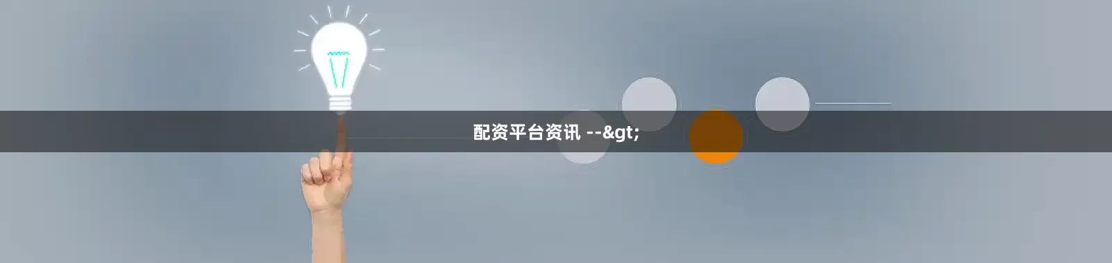 配资平台资讯 -->