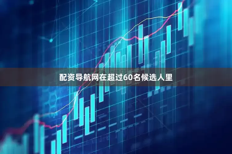 配资导航网在超过60名候选人里