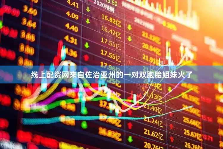 线上配资网来自佐治亚州的一对双胞胎姐妹火了