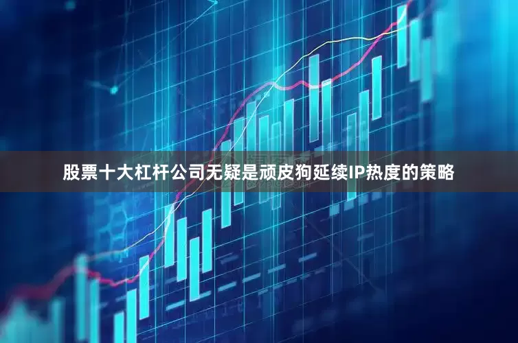 股票十大杠杆公司无疑是顽皮狗延续IP热度的策略