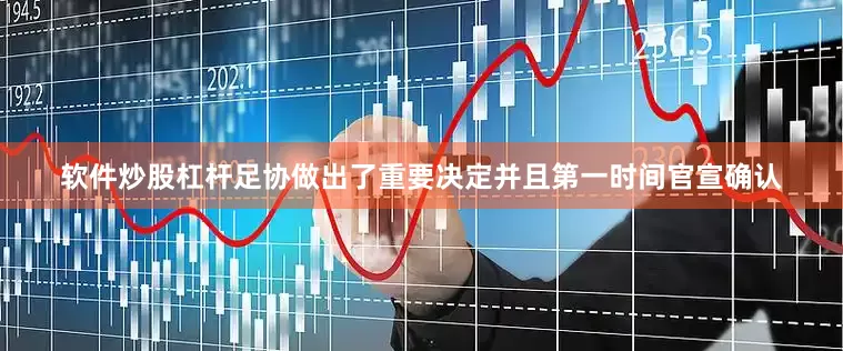 软件炒股杠杆足协做出了重要决定并且第一时间官宣确认