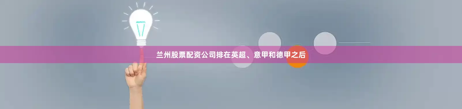 兰州股票配资公司排在英超、意甲和德甲之后