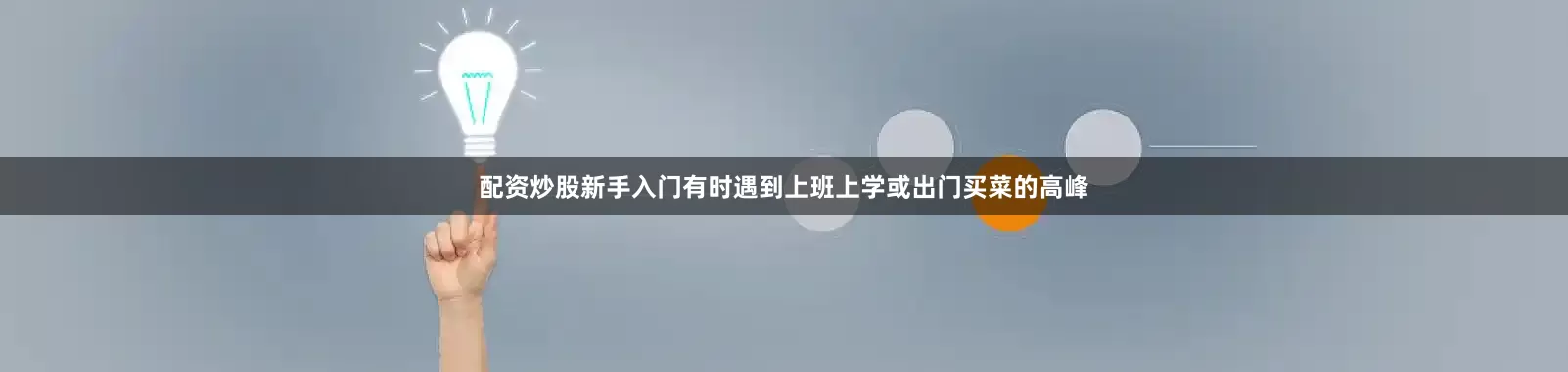 配资炒股新手入门有时遇到上班上学或出门买菜的高峰