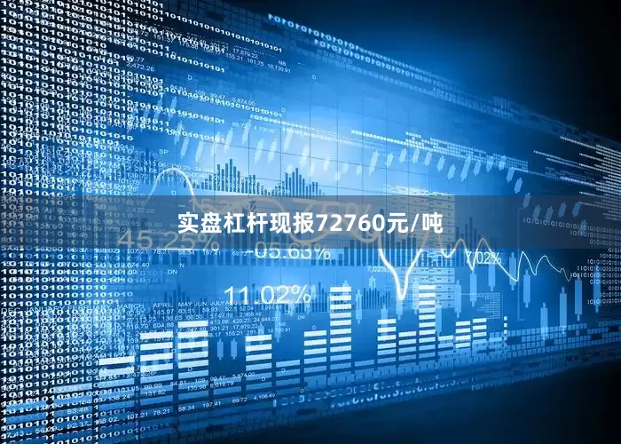 实盘杠杆现报72760元/吨