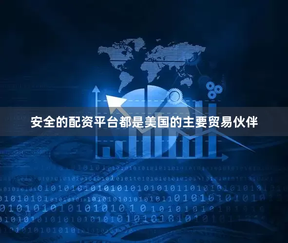 安全的配资平台都是美国的主要贸易伙伴