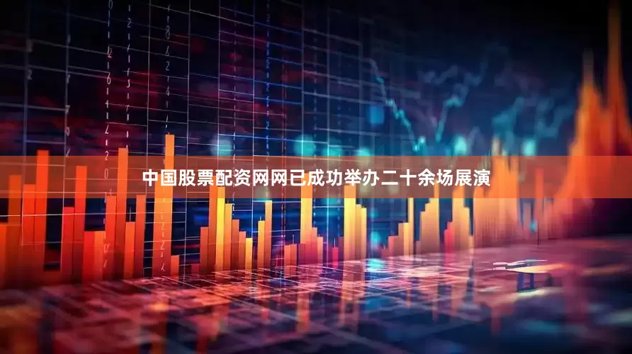 中国股票配资网网已成功举办二十余场展演