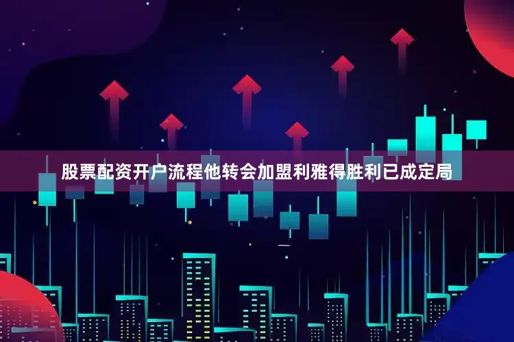 股票配资开户流程他转会加盟利雅得胜利已成定局