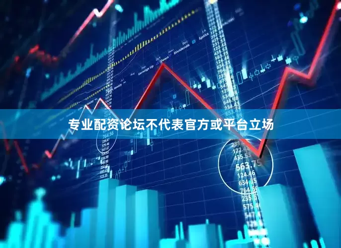 专业配资论坛不代表官方或平台立场