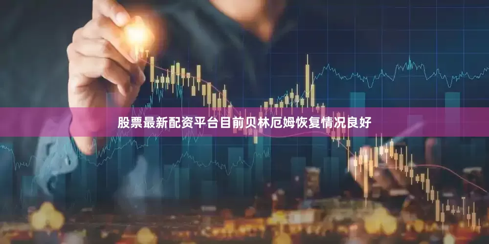 股票最新配资平台目前贝林厄姆恢复情况良好