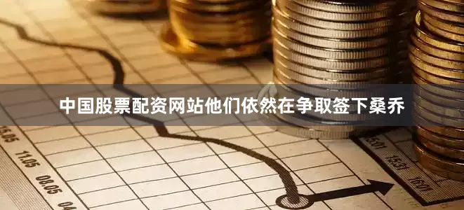 中国股票配资网站他们依然在争取签下桑乔